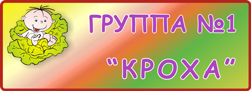 Группа № 1 «Кроха» 