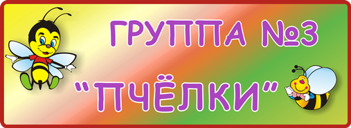 Группа № 3 «Пчелки»
