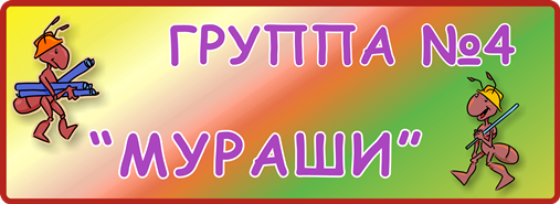 Группа № 4 «Мураши»