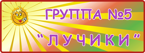 Группа № 5 «Лучики»