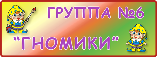 Группа № 6 «Гномики»