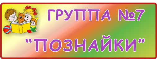 Группа № 7 «Познайки»