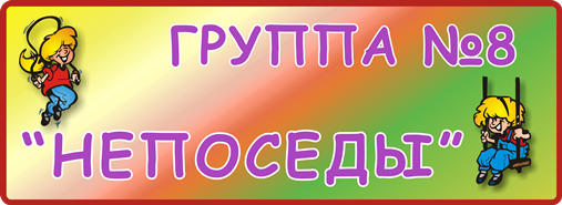 Группа № 8 «Непоседы»